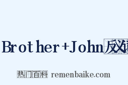 Brother+John反义词是什么意思的图片